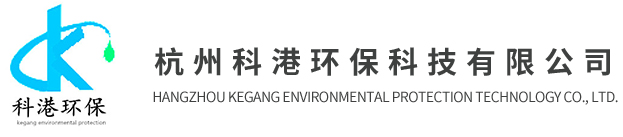杭州科港环保科技有限公司